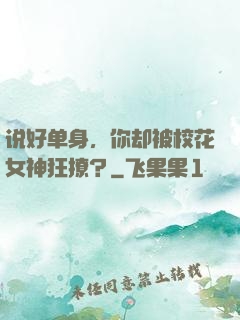 说好单身，你却被校花女神狂撩？