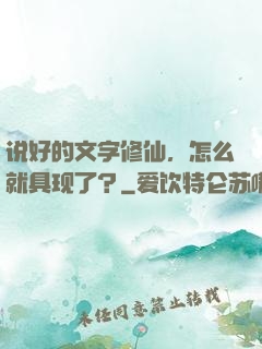 说好的文字修仙，怎么就具现了？