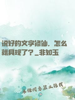 说好的文字修仙，怎么就具现了？