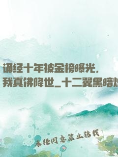 诵经十年被金榜曝光，我真佛降世