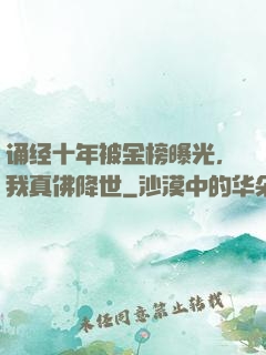 诵经十年被金榜曝光，我真佛降世