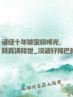 诵经十年被金榜曝光，我真佛降世