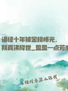 诵经十年被金榜曝光，我真佛降世