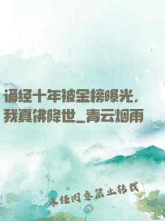 诵经十年被金榜曝光，我真佛降世