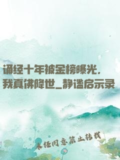 诵经十年被金榜曝光，我真佛降世