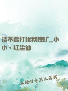 请不要打扰我挖矿