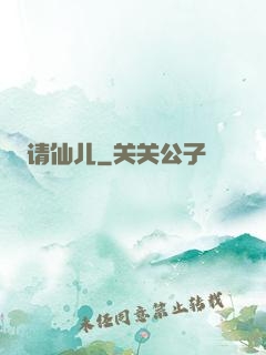 请仙儿