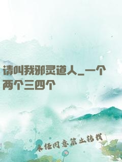 请叫我邪灵道人