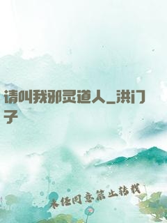 请叫我邪灵道人