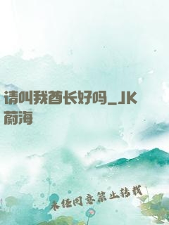 请叫我酋长好吗