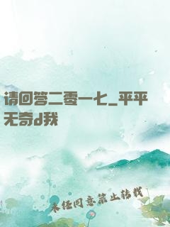请回答二零一七