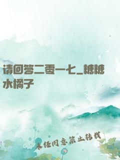 请回答二零一七
