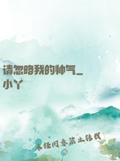 请忽略我的帅气