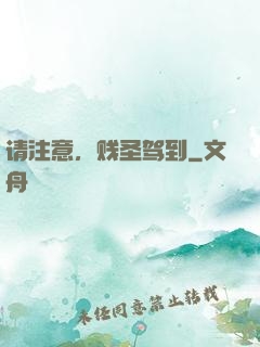 请注意，贱圣驾到