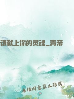 请献上你的灵魂