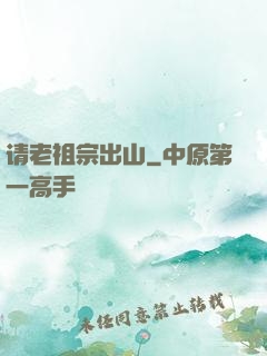 请老祖宗出山