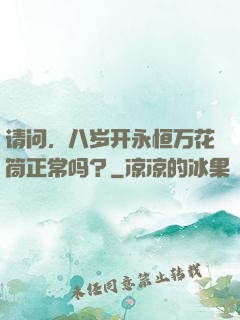 请问，八岁开永恒万花筒正常吗？