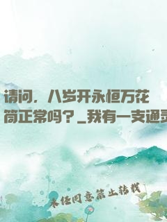 请问，八岁开永恒万花筒正常吗？