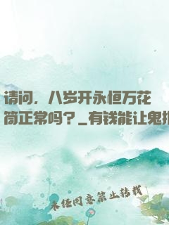 请问，八岁开永恒万花筒正常吗？