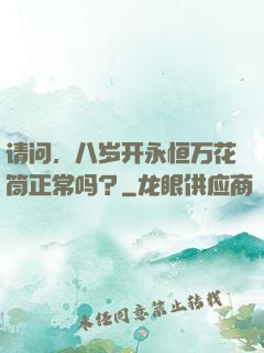 请问，八岁开永恒万花筒正常吗？