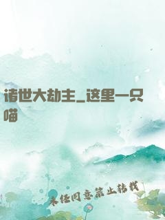 诸世大劫主