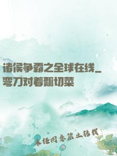 诸侯争霸之全球在线