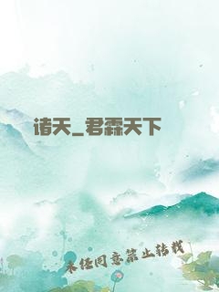 诸天
