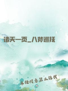 诸天一页