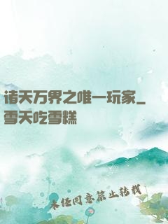 诸天万界之唯一玩家