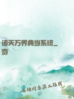 诸天万界典当系统