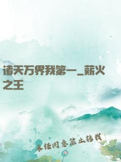 诸天万界我第一