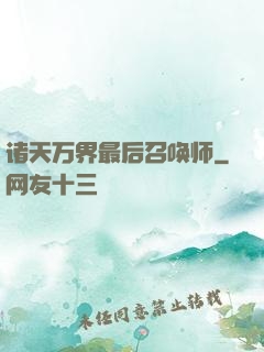 诸天万界最后召唤师