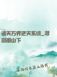 诸天万界逆天系统