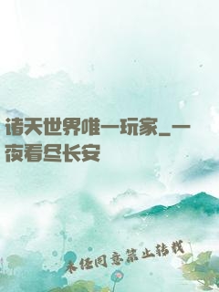 诸天世界唯一玩家
