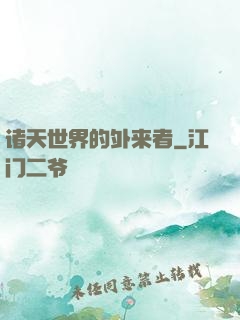 诸天世界的外来者