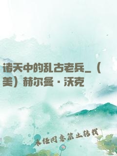 诸天中的乱古老兵