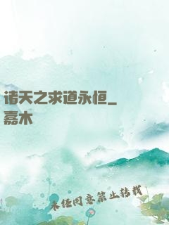 诸天之求道永恒