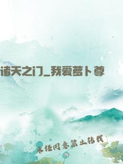 诸天之门