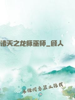 诸天之龙脉巫师