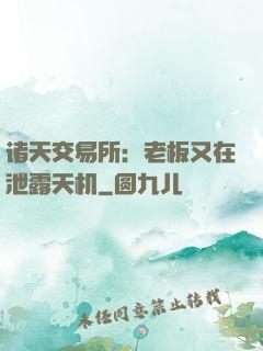 诸天交易所：老板又在泄露天机