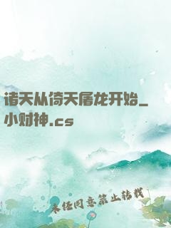诸天从倚天屠龙开始