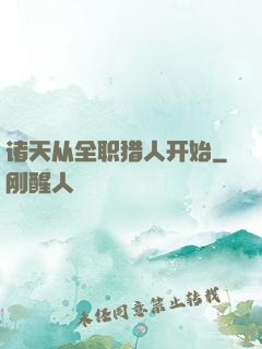 诸天从全职猎人开始