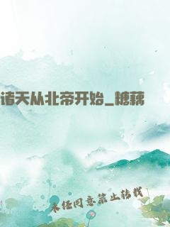 诸天从北帝开始
