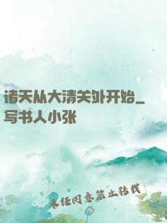 诸天从大清关外开始