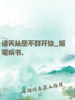 诸天从岳不群开始