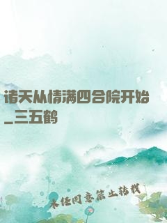 诸天从情满四合院开始