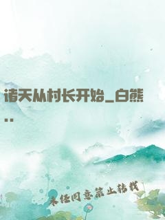 诸天从村长开始