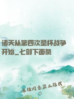 诸天从第四次圣杯战争开始