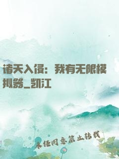 诸天入侵：我有无限模拟器