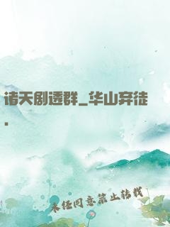 诸天剧透群